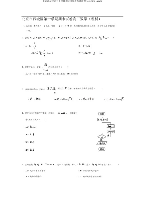 北京西城区高三上学期期末考试数学试题理20210525160136