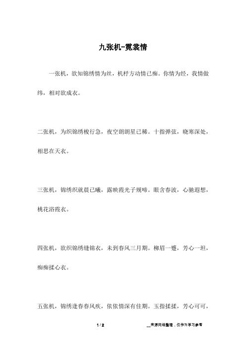 九张机-霓裳情