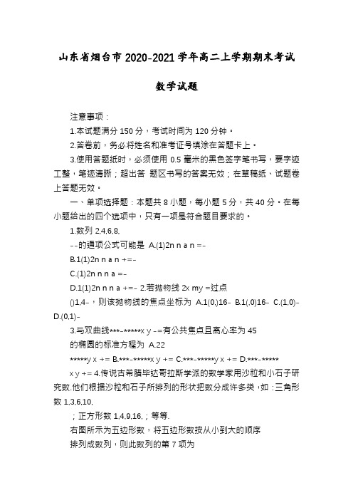 山东省烟台市2020-2021学年高二上学期期末考试数学试题