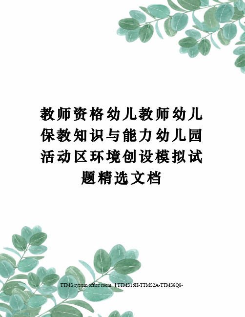 教师资格幼儿教师幼儿保教知识与能力幼儿园活动区环境创设模拟试题精选文档