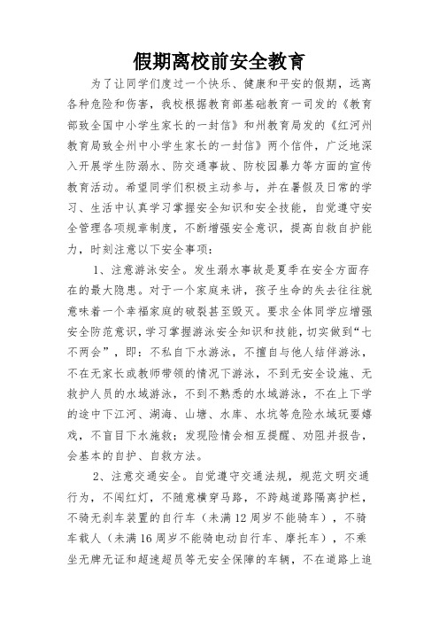 假期离校前安全教育
