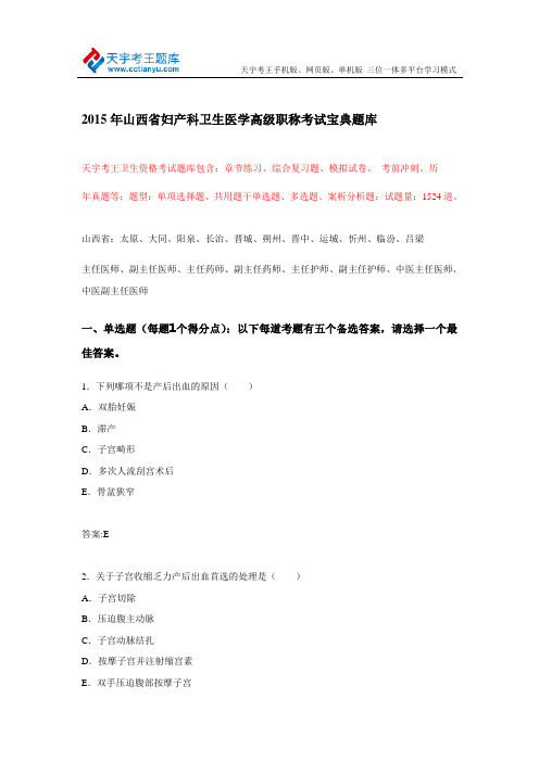 2015年山西省妇产科卫生医学高级职称考试宝典题库