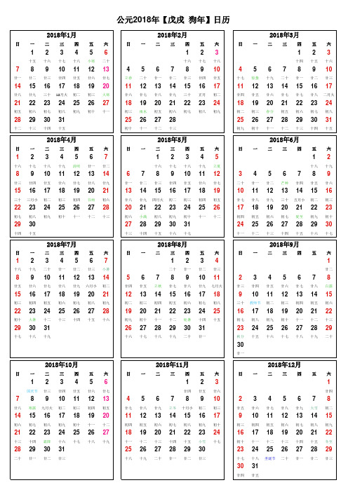 2018年日历(含农历)打印版