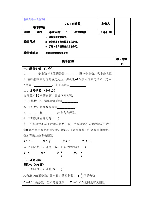 数学人教版七年级上册1.2.1有理数七年级数学上册导学案