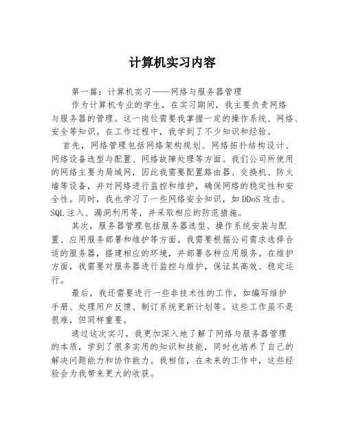 计算机实习内容3篇