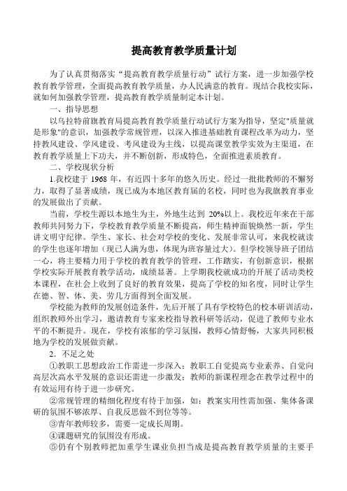 加强教学常规管理提高教育教学质量工作方案