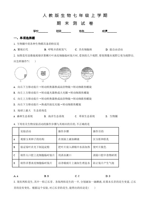 人教版生物七年级上学期《期末检测试题》含答案解析