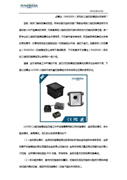 远景达(RAKINDA)系列的二维扫码模组如何使用？