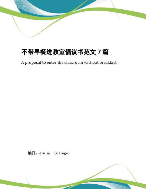 不带早餐进教室倡议书范文7篇