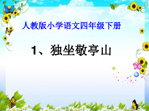独坐敬亭山 -课件ppt