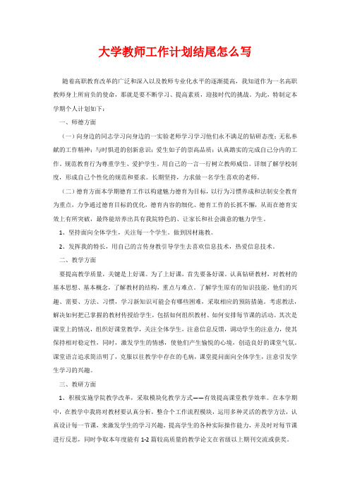 大学教师工作计划结尾怎么写