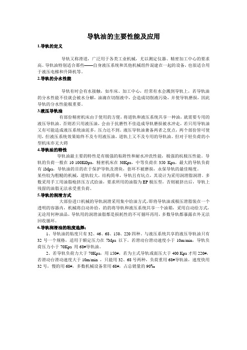 导轨油的主要性能及应用