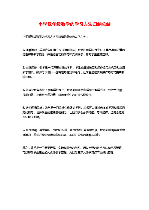 小学低年级数学的学习方法归纳总结