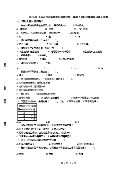 2018-2019年沧州市华北油田沧州学校三年级上册科学模拟练习题无答案