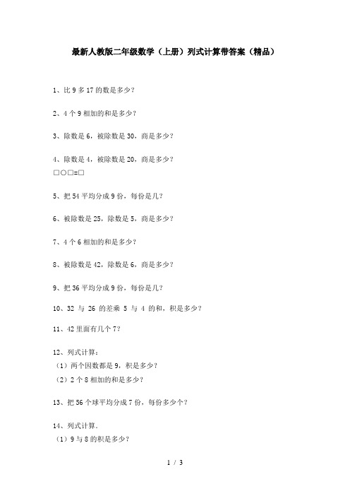 最新人教版二年级数学(上册)列式计算带答案(精品)