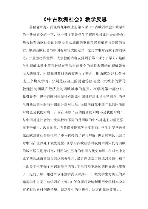 《中古欧洲社会》教学反思
