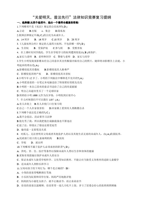 “关爱明天,普法先行”法律知识