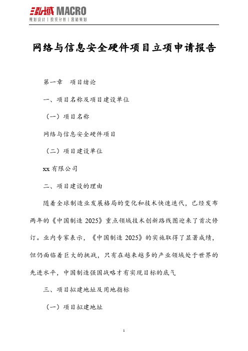 网络与信息安全硬件项目立项申请报告
