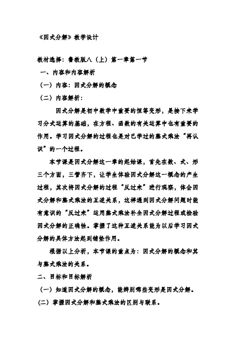最新鲁教版五四制八年级数学上册《因式分解》1教学设计-评奖教案