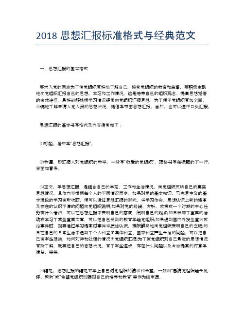 2018思想汇报标准格式与经典范文