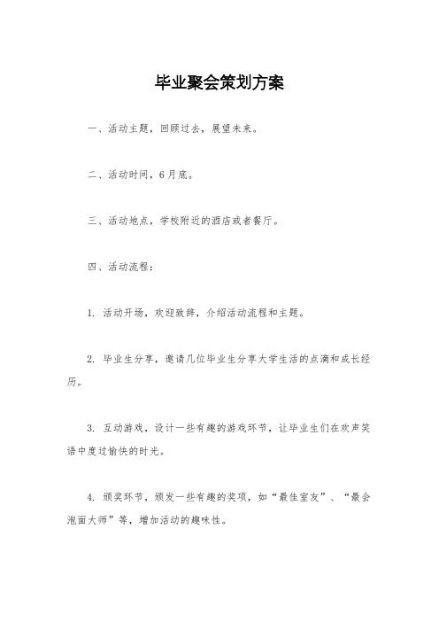 毕业聚会策划方案