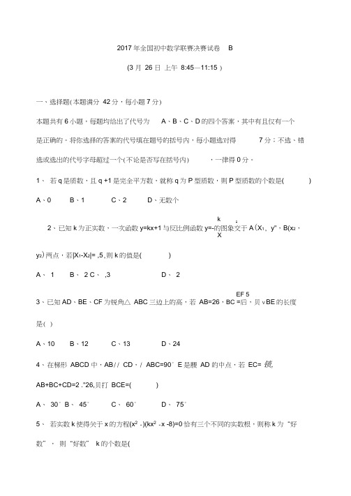 09-2017年全国初中数学联赛决赛试卷B