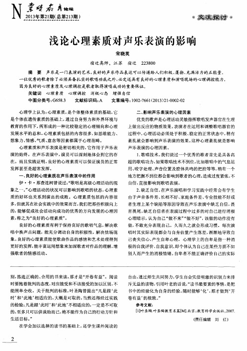 浅论心理素质对声乐表演的影响