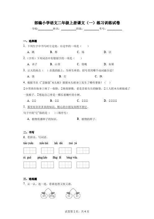 部编小学语文二年级上册课文(一)练习训练试卷