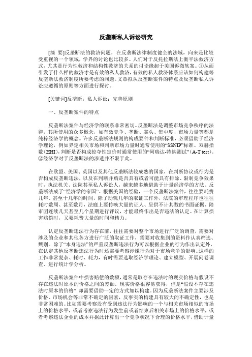 反垄断私人诉讼研究