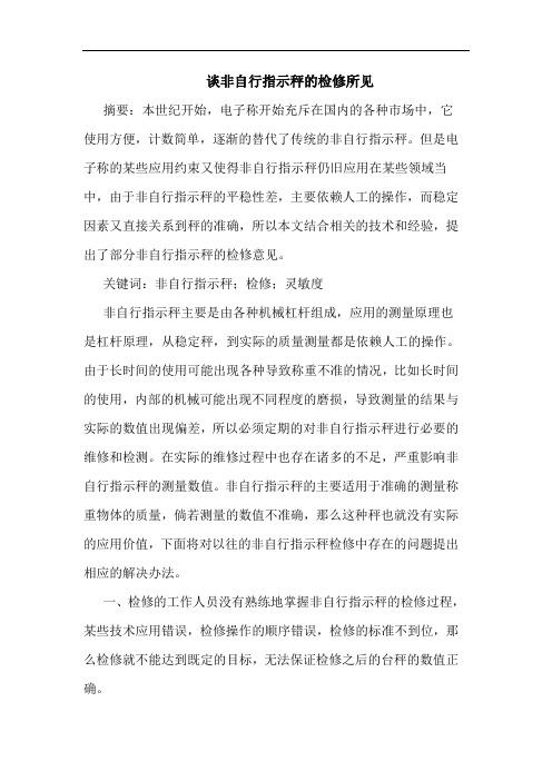 非自行指示秤的检修所见