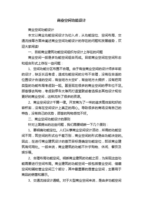 商业空间功能设计