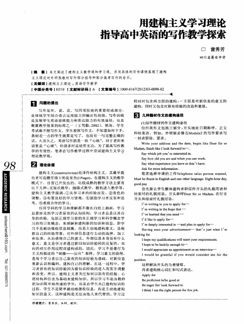 用建构主义学习理论指导高中英语的写作教学探索