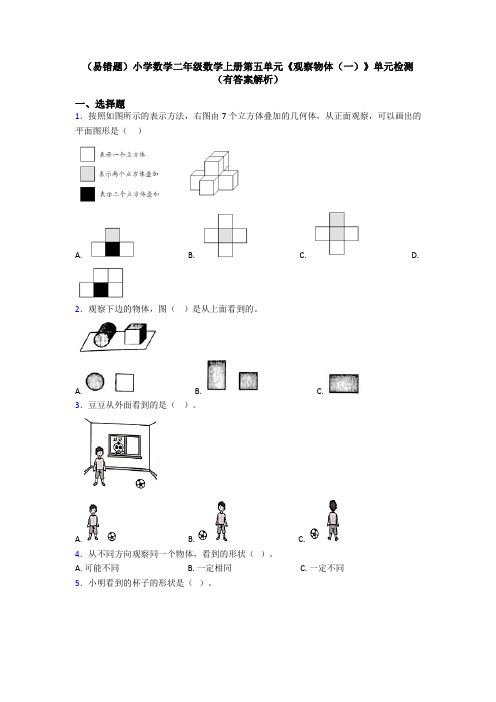 (易错题)小学数学二年级数学上册第五单元《观察物体(一)》单元检测(有答案解析)