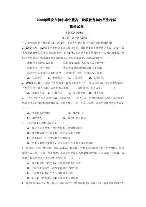 2009年雅安初中毕业暨高中阶段教育学校招生考试
