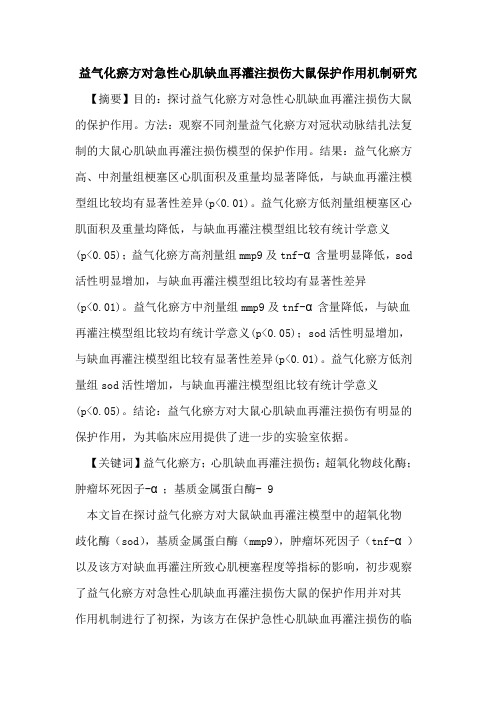 益气化瘀方对急性心肌缺血再灌注损伤大鼠保护作用机制研究