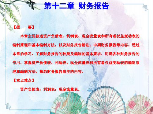 中级财务会计(第三版)配套精品】第12章  财务报告