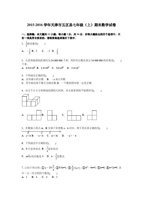 天津市五区县-七年级上期末数学试卷含答案解析.doc