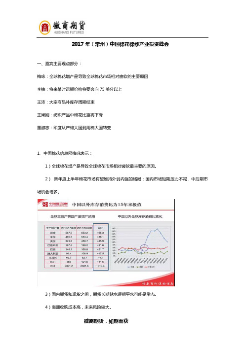 2017年(常州)中国棉花棉纱产业投资峰会