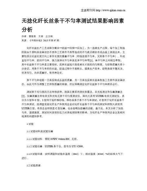 无捻化纤长丝条干不匀率测试结果影响因素分析