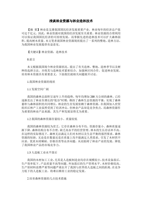 浅谈林业资源与林业造林技术