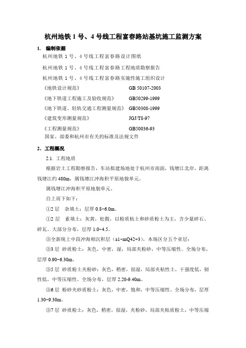 杭州地铁1号、4号线工程XX路站基坑施工监测方案