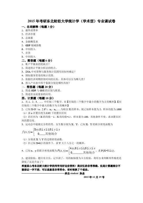2015东北财经大学统计学专业课