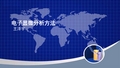 电子显微分析方法