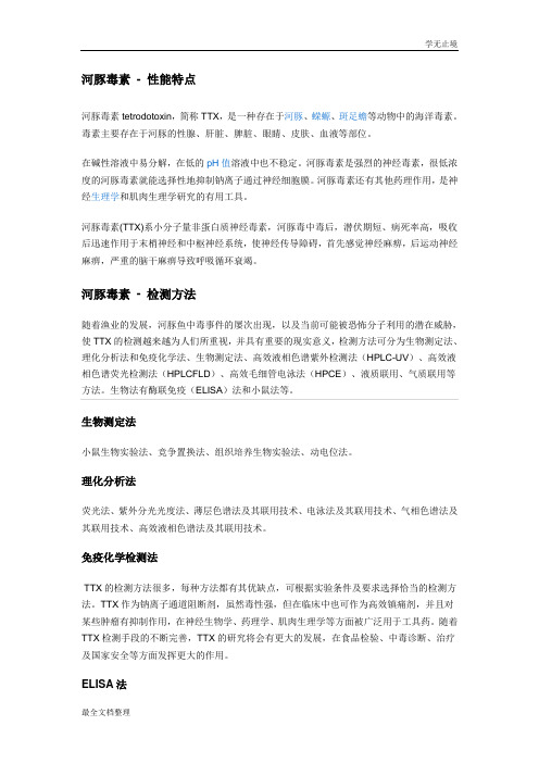河豚毒素性能特点及检测方法