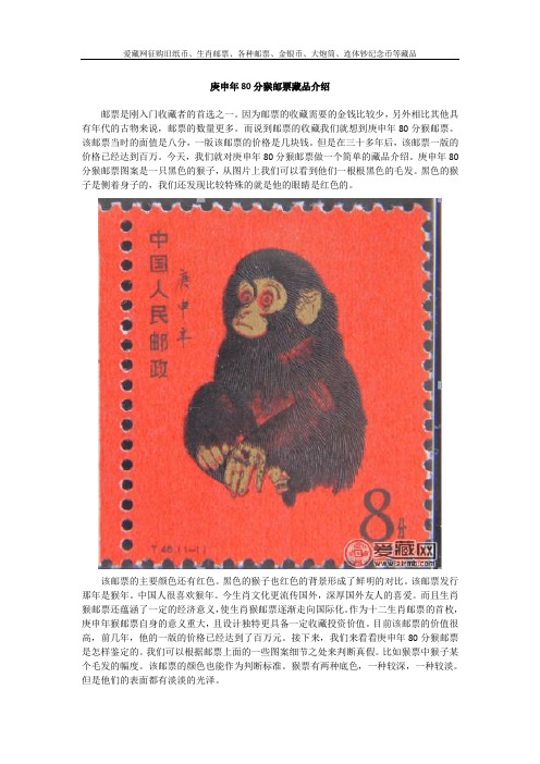 庚申年80分猴邮票藏品介绍