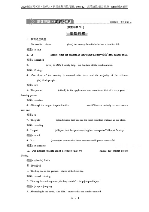 2020版高考英语(北师大)新探究复习练习题：Unit+12 高效演练+跟踪检测+Word版含解析