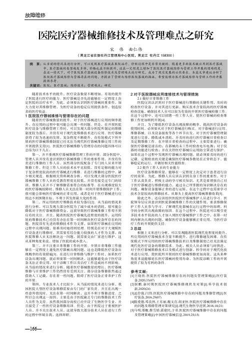 医院医疗器械维修技术及管理难点之研究