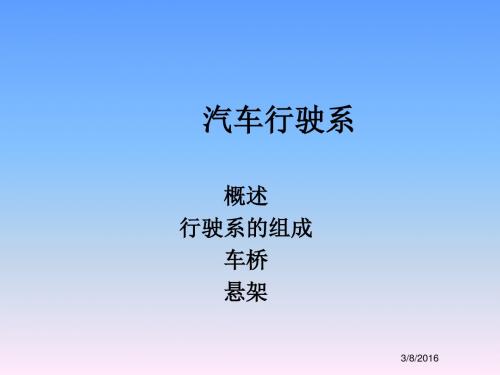 汽车行驶系