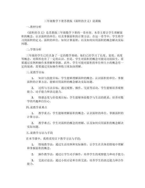 三年级数学下册苏教版《面积的含义》说课稿