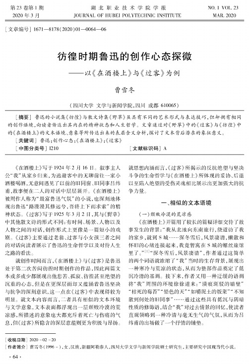 彷徨时期鲁迅的创作心态探微——以《在酒楼上》与《过客》为例